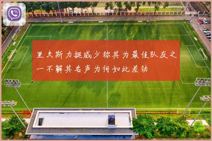 里夫斯力挺威少称其为最佳队友之一不解其名声为何如此差劲