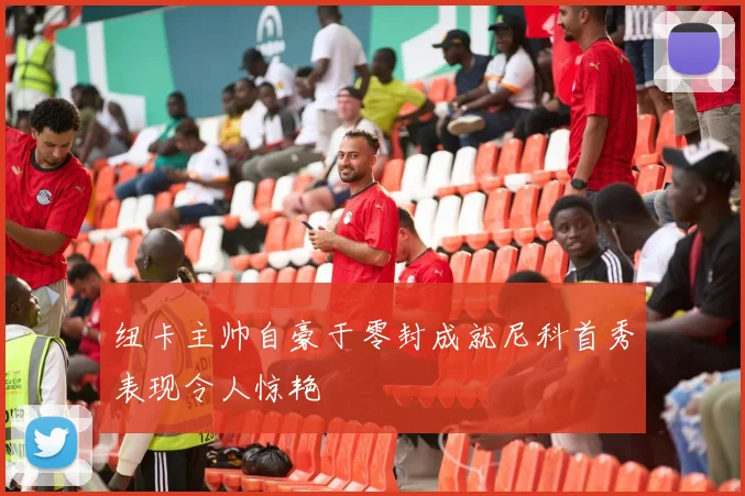 纽卡主帅自豪于零封成就尼科首秀表现令人惊艳