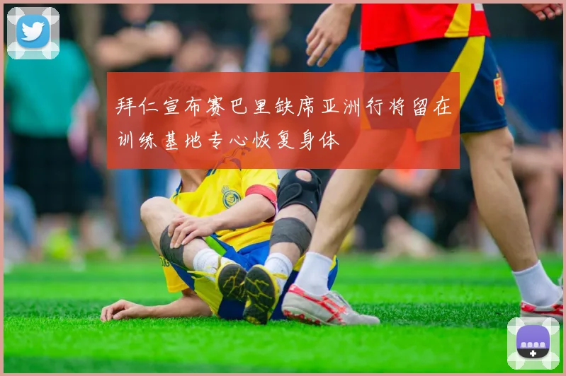 拜仁宣布赛巴里缺席亚洲行将留在训练基地专心恢复身体