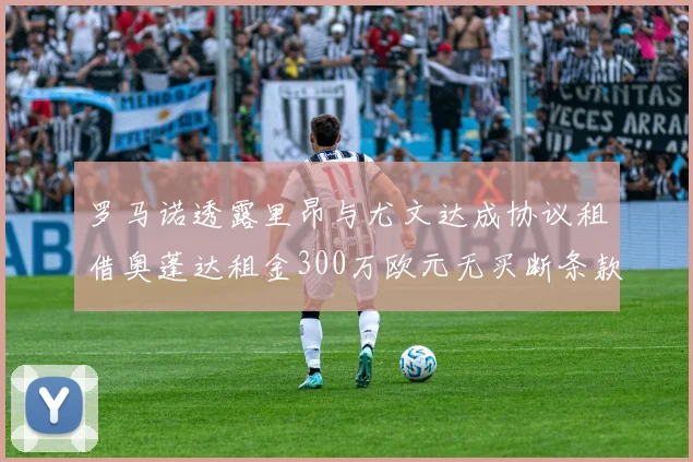 罗马诺透露里昂与尤文达成协议租借奥蓬达租金300万欧元无买断条款